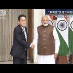 “新興国”支援で中国に対抗　岸田総理がインド訪問(2023年3月20日)