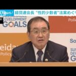 経団連・十倉会長　性的少数者への理解増進めぐる取組に苦言(2023年3月20日)