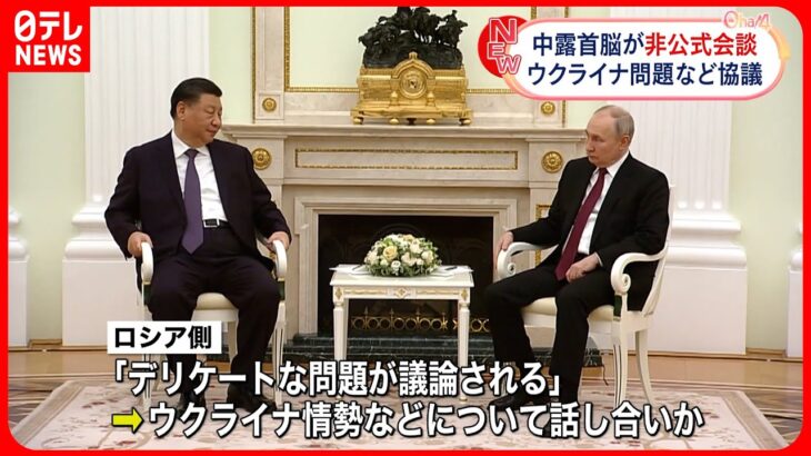 【中国・ロシア首脳】非公式会談 ウクライナ問題巡る中国の和平案など協議か