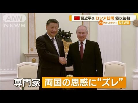 習近平主席が“ロシア訪問”　侵攻後初…焦点“中国の役割”も　両国の思惑に“ズレ”(2023年3月21日)