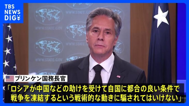 中ロ首脳会談について米国務長官「ロシアの戦術的な動きに騙されてはいけない」｜TBS NEWS DIG