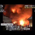 木造アパートが全焼　性別不明の遺体発見　北九州市(2023年3月21日)