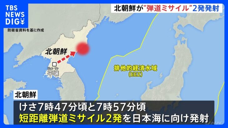 最高高度50キロ、350キロ程度飛翔か　北朝鮮が“弾道ミサイル”2発発射｜TBS NEWS DIG