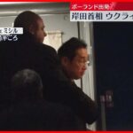 【ウクライナ電撃訪問へ】岸田首相 経由地のポーランドでの姿をNNNのカメラが捉える