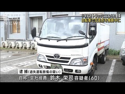 自転車で交差点横断中に…小学女児はねられ重傷　トラック運転の男（60）逮捕(2023年3月21日)