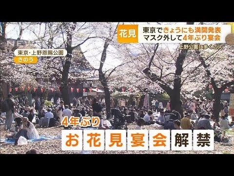 東京きょうにも“満開発表”か…雨予想で“駆け込み客”急増　「散る前に見たい」(2023年3月21日)