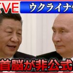 【ライブ】『ロシア・ウクライナ侵攻』習近平氏がプーチン氏に「親愛なる友」会食しての“1対1”非公式会談をプーチン大統領らに逮捕状 / プーチン大統領がクリミア訪問　など（日テレNEWS LIVE）