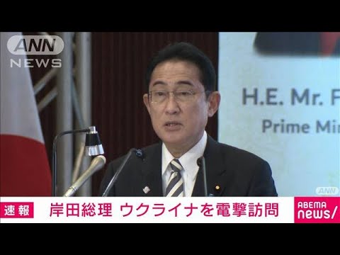 【速報】岸田総理がウクライナに電撃訪問　ゼレンスキー大統領と会談へ(2023年3月21日)