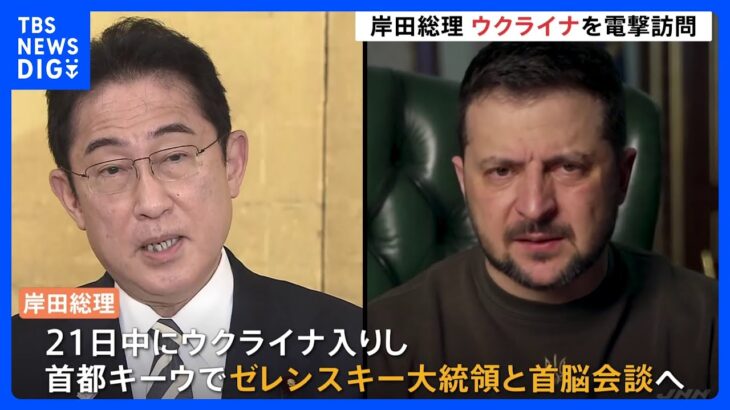 政府専用機“使わず”同行スタッフの大半を残して…外遊中の岸田総理がウクライナを“電撃訪問”　ゼレンスキー大統領と会談へ｜TBS NEWS DIG