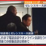 【ウクライナ“極秘”訪問】岸田首相 ゼレンスキー大統領と初の対面会談へ