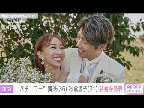 「世界中を敵に回したとしても…」“バチェラー”黄皓（36）と秋倉諒子（31）結婚発表(2023年3月21日)