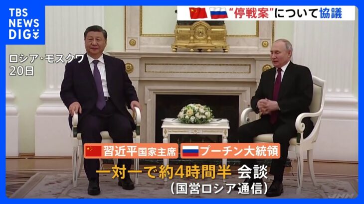 【停戦案について協議】「真剣に研究した」プーチン大統領とウクライナ侵攻めぐる“停戦案”を協議　中国の習近平国家主席がロシア訪問｜TBS NEWS DIG