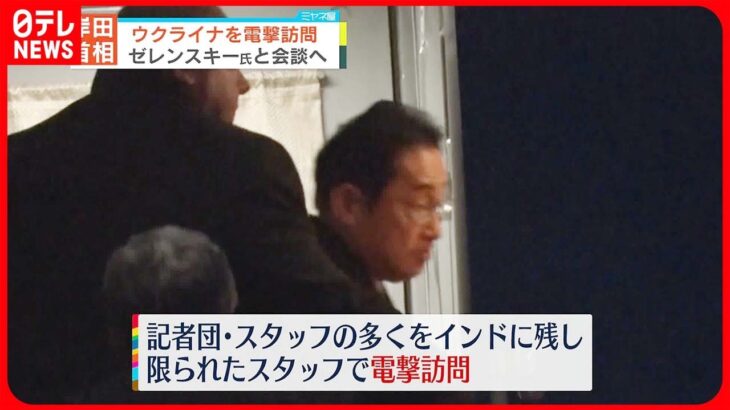 【ウクライナ電撃訪問】岸田首相周辺「訪問に強い思いを持っていた」 極秘訪問2つのポイントは