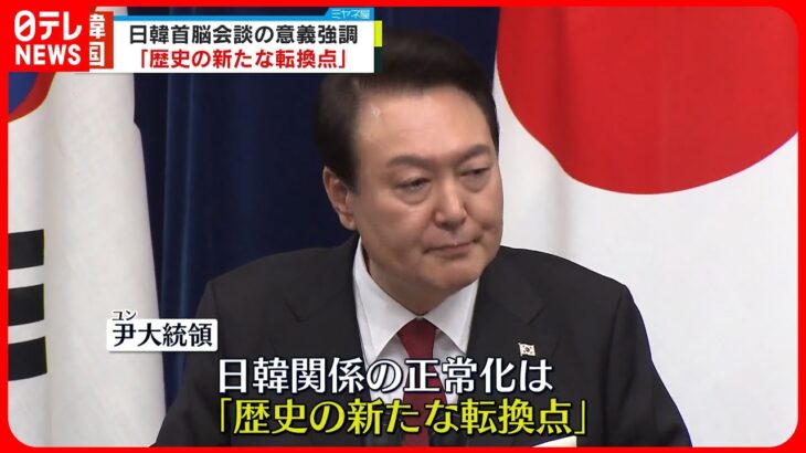 【尹錫悦大統領】日韓首脳会談を評価「歴史の新たな転換点」