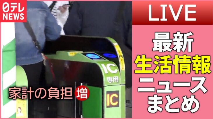 【ライブ】『最新生活情報まとめ』暮らしに役立つニュースがたっぷり：JR東日本や東京メトロで一斉“値上げ” / イオンが「正社員」「パート」同じ給与水準に…など（日テレNEWS LIVE）