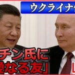 【ライブ】『ロシア・ウクライナ侵攻』習近平氏がプーチン氏に「親愛なる友」会食しての“1対1”非公式会談をプーチン大統領らに逮捕状 / プーチン大統領がクリミア訪問　など（日テレNEWS LIVE）