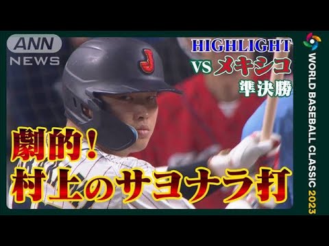 【ハイライト】村上の劇的サヨナラで決勝へ！先発佐々木朗希　メキシコ戦　WBC(2023年3月21日)