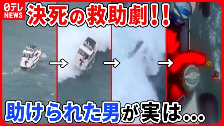 【ライブ】「世界衝撃ニュースまとめ」　強風と高波が船を襲う　救助された男の正体は…　アメリカなど ―― World Heart Stopping Moments（日テレNEWS LIVE）