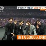 ブライト・ウィン・デュー・ナニ　タイのスター俳優4人が日本でファンイベント(2023年3月21日)