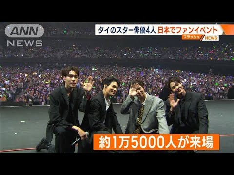 ブライト・ウィン・デュー・ナニ　タイのスター俳優4人が日本でファンイベント(2023年3月21日)