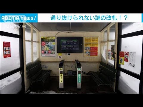 【なぜ？】“通り抜けられない改札”　北海道小樽市の無人駅(2023年3月21日)