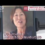 ヌートバー選手の母・久美子さんも喜び爆発「感動的な試合　涙もの」(2023年3月21日)