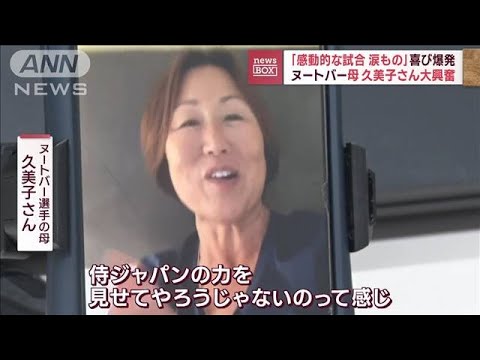 ヌートバー選手の母・久美子さんも喜び爆発「感動的な試合　涙もの」(2023年3月21日)