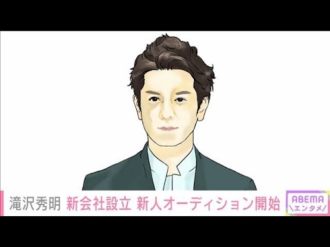 滝沢秀明 新会社設立「僕と一緒に夢を現実に」 新人アーティストのオーディション開始(2023年3月21日)