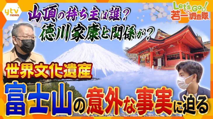 【若一調査隊】“信仰の対象と芸術の源泉”世界文化遺産の『富士山』　その絶景と意外と知らないギモンに迫る【春の静岡スペシャル】