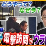 【タカオカ解説】インドからの移動方法は？警備は？なぜこのタイミング？岸田首相がウクライナを極秘訪問できたワケ