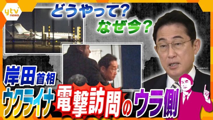 【タカオカ解説】インドからの移動方法は？警備は？なぜこのタイミング？岸田首相がウクライナを極秘訪問できたワケ