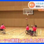 「東京都パラスポーツトレーニングセンター」きょう開設　パラスポーツの競技レベル向上を目的の施設は全国初｜TBS NEWS DIG