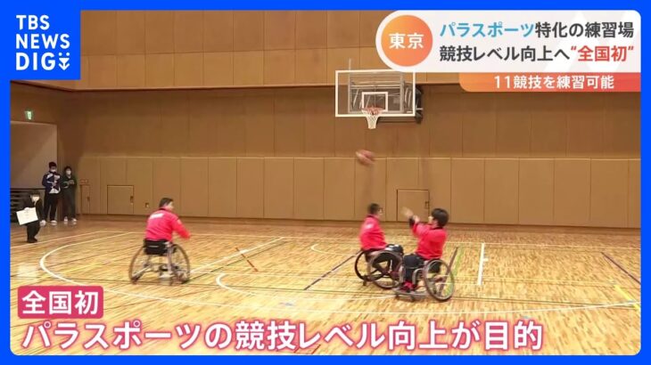 「東京都パラスポーツトレーニングセンター」きょう開設　パラスポーツの競技レベル向上を目的の施設は全国初｜TBS NEWS DIG