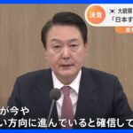 「政府が正しい方向に進んでいると確信」　日韓首脳会談後初の閣議で韓国・尹大統領｜TBS NEWS DIG