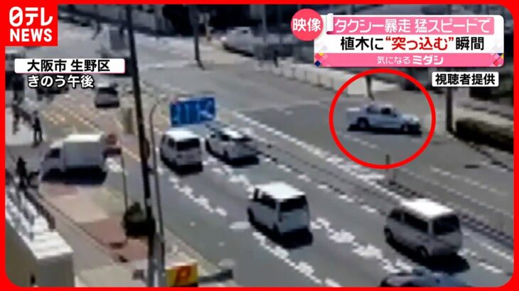 【タクシー暴走】次々に事故…死者も　猛スピードで歩道に突っ込む瞬間　大阪市