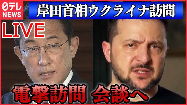 【ライブ】岸田首相 「ウクライナ電撃訪問」独自映像 ポーランドで岸田首相の姿捉える / ゼレンスキー大統領と会談へ―—最新情報ニュースまとめ（日テレNEWS LIVE）