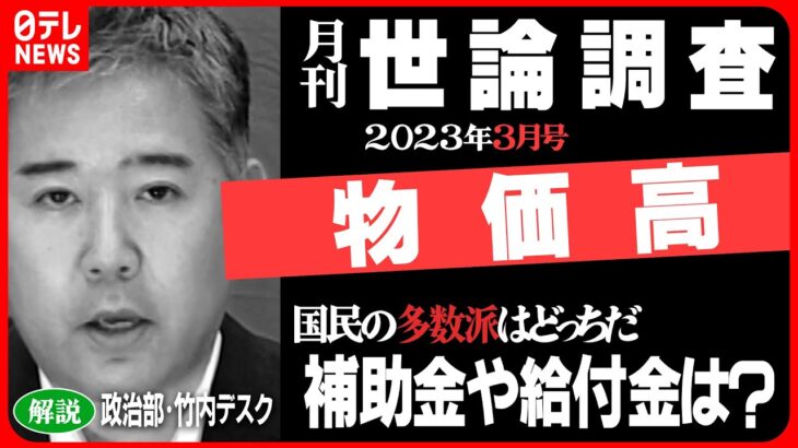 【解説】止まらぬ物価高が生活直撃 政府の対策は？ 2023年3月世論調査