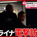 【岸田首相】インドからポーランド経由で　ウクライナ電撃訪問