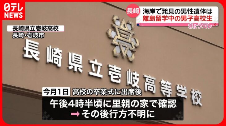 【海岸の遺体】行方不明の男子高校生と判明　長崎・壱岐市