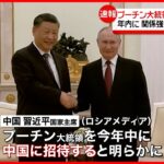 【習近平主席】プーチン大統領を中国に招待　関係強化を進める狙いか