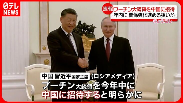 【習近平主席】プーチン大統領を中国に招待　関係強化を進める狙いか