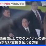 【速報】岸田総理、キーウ到着　ゼレンスキー大統領との首脳会談へ｜TBS NEWS DIG