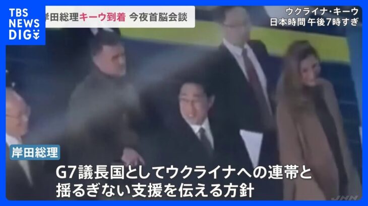 【速報】岸田総理、キーウ到着　ゼレンスキー大統領との首脳会談へ｜TBS NEWS DIG