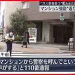 【複数人で”強盗”】被害者の抵抗で犯行グループの1人が死亡…複数人が逃走中　東京・豊島区