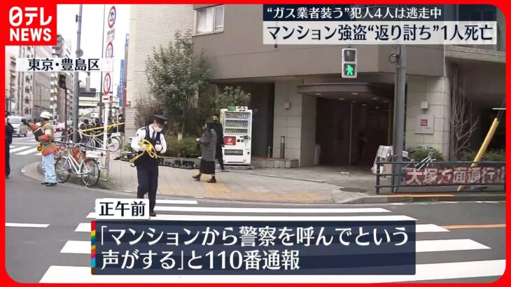 【複数人で”強盗”】被害者の抵抗で犯行グループの1人が死亡…複数人が逃走中　東京・豊島区