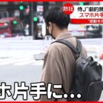 【侍ジャパン】“劇的サヨナラ勝ち”　渋谷の様子は？