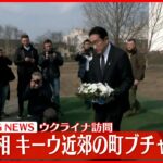 【速報】岸田首相、キーウ近郊“露軍による虐殺”の町ブチャを訪れ献花行う