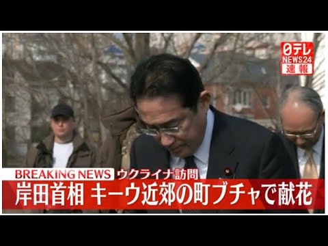 【速報ライブ】「岸田首相 ブチャで献花」ウクライナ電撃訪問 最新情報 / 独自映像 ポーランドで岸田首相の姿捉える / ゼレンスキー大統領と会談―—ニュースまとめ（日テレNEWS LIVE）