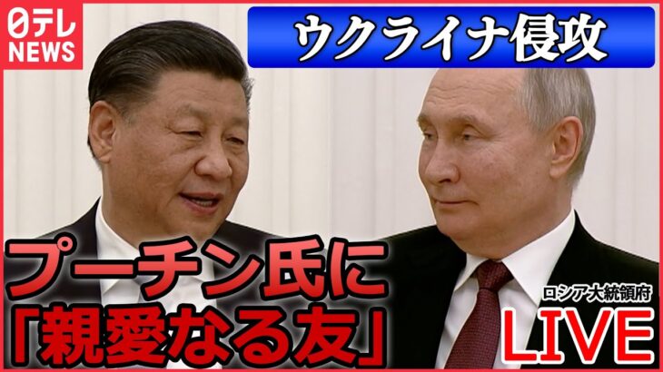 【ライブ】『ロシア・ウクライナ侵攻』習近平氏がプーチン氏に「親愛なる友」会食しての“1対1”非公式会談をプーチン大統領らに逮捕状 / プーチン大統領がクリミア訪問　など（日テレNEWS LIVE）