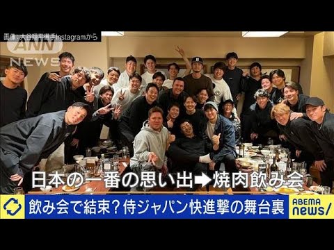 侍ジャパン飲み会で結束？飲みニケーション緊急取材(2023年3月21日)